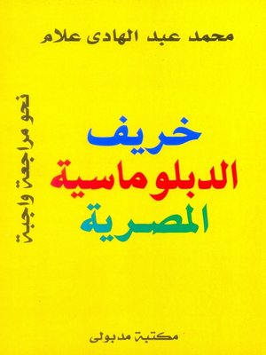 cover image of خريف الدبلوماسية المصرية